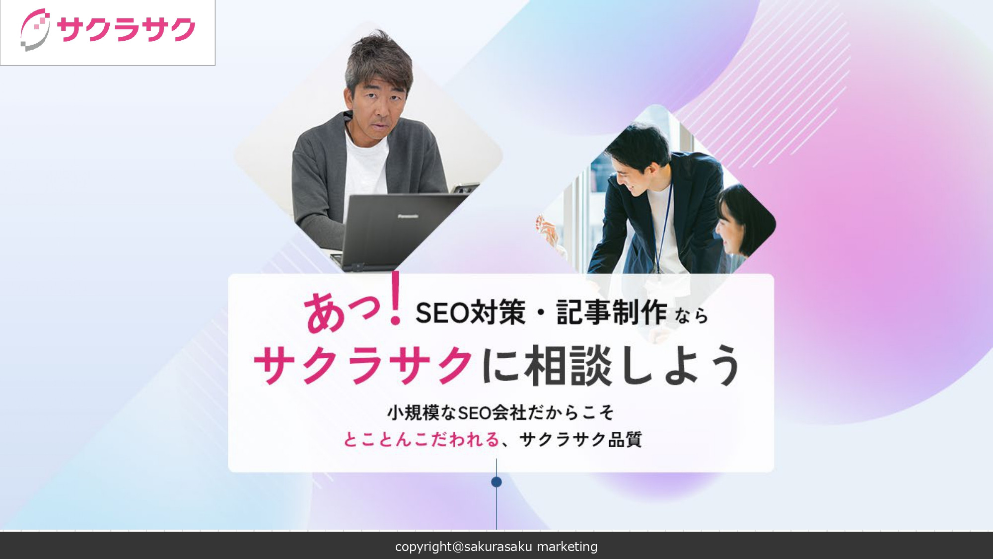 サクラサクマーケティング株式会社 - SEOコンサルティング資料 - {(0 + 1)}ページ目