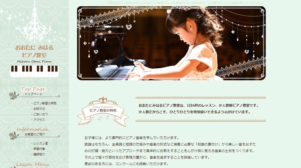 おおたにみはるピアノ教室 | Web制作・ホームページ制作実績 | Web幹事