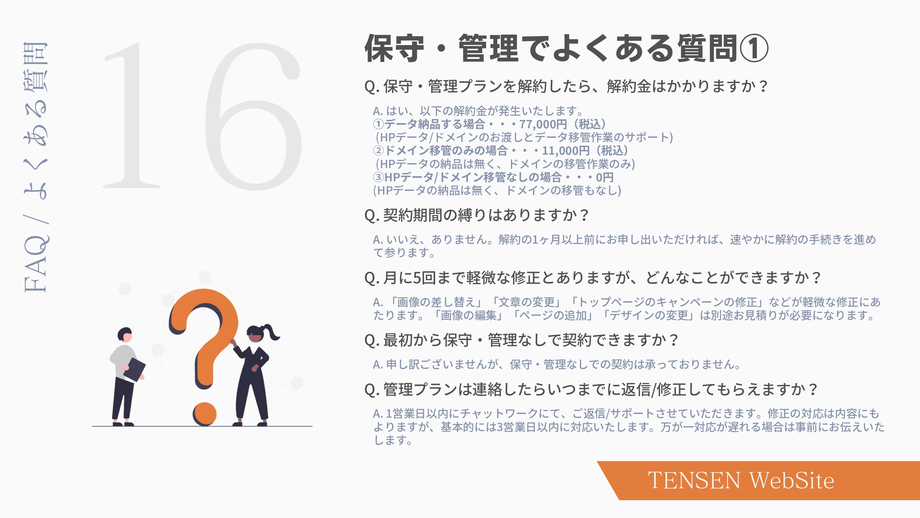 株式会社TENSEN - HP制作サービス資料 - {(17 + 1)}ページ目