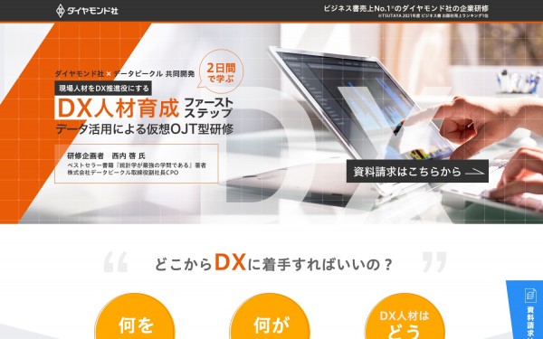 データ活用による仮想OJT型研修 ランディングページ