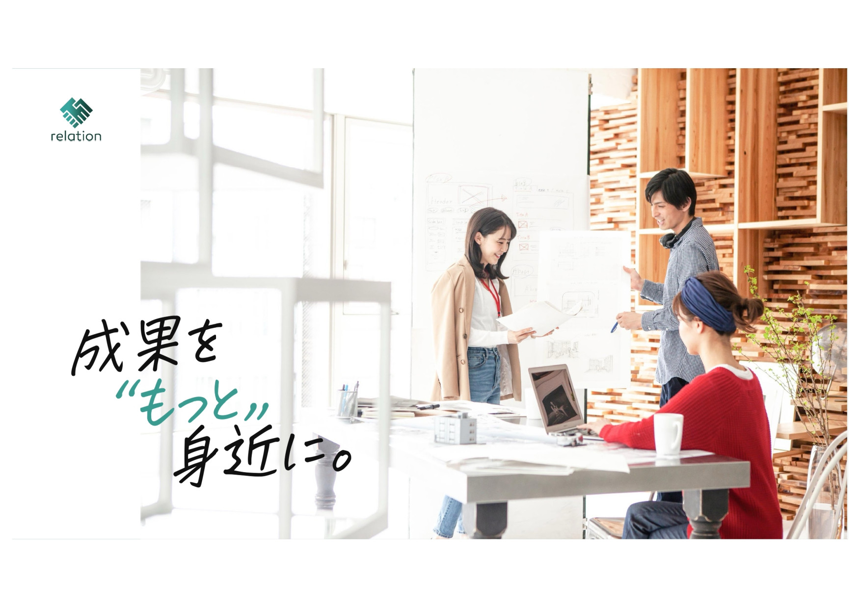 株式会社relation - 会社案内 - {(0 + 1)}ページ目