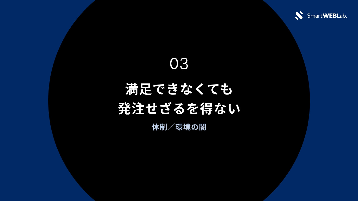 株式会社THO Media&Solutions - WEB制作会社の「闇」をお伝えします - {(15 + 1)}ページ目