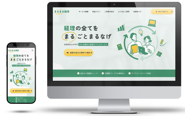 まるまる経理｜経理サブスクサービスサイト