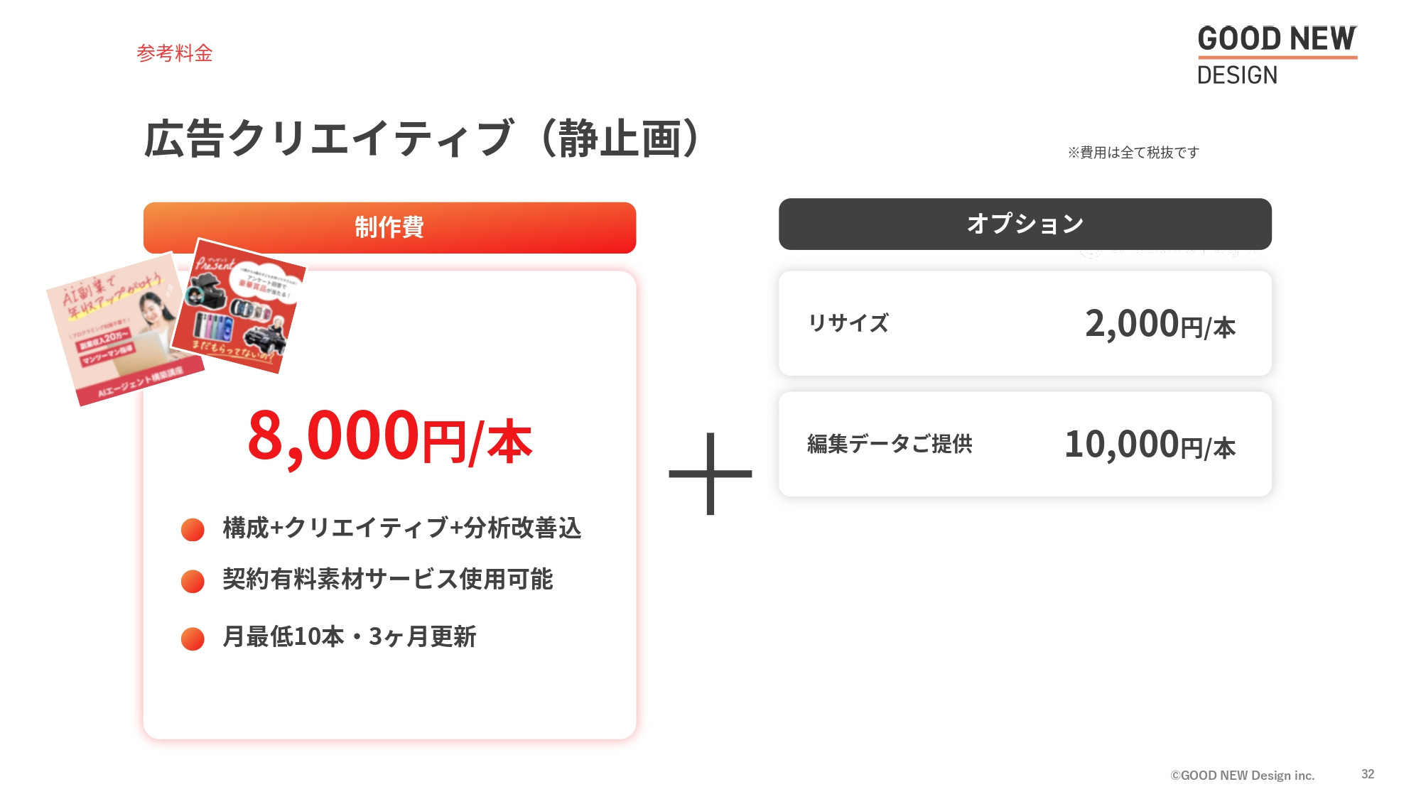GOOD NEW Design株式会社 - 会社紹介資料 - {(31 + 1)}ページ目