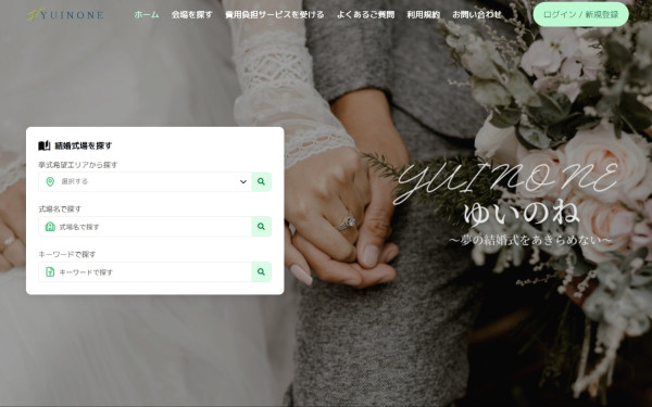 YUINONE（ゆいのね）自社サービスサイト