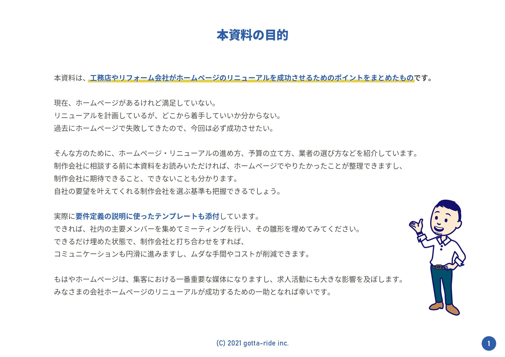 株式会社ゴッタライド - ホームページ・リニューアルの進め方ガイド（抜粋版） - {(2 + 1)}ページ目