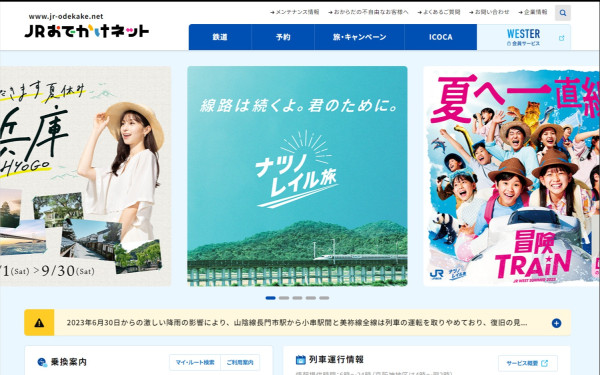 JRおでかけネット