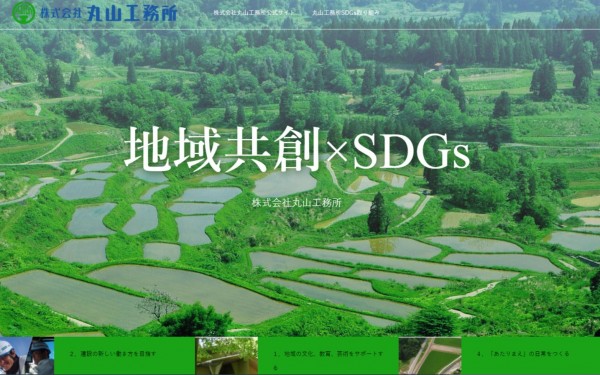 丸山工務所さまSDGs特設ウェブサイトコーポレートサイト