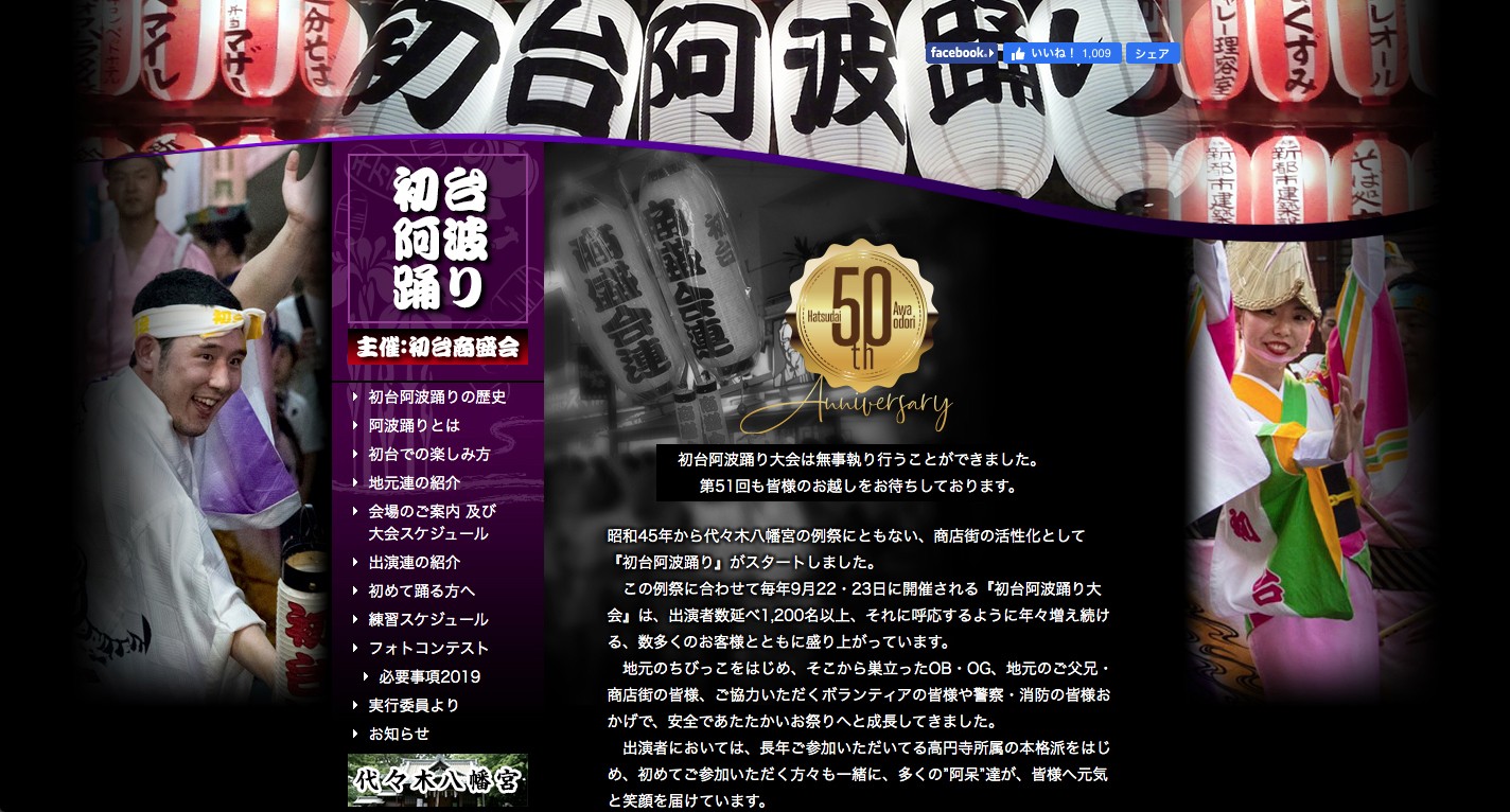 初台阿波踊り大会 様 Web制作 ホームページ制作実績 Web幹事