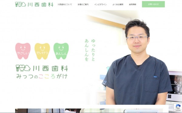 川西歯科さまウェブサイトコーポレートサイト