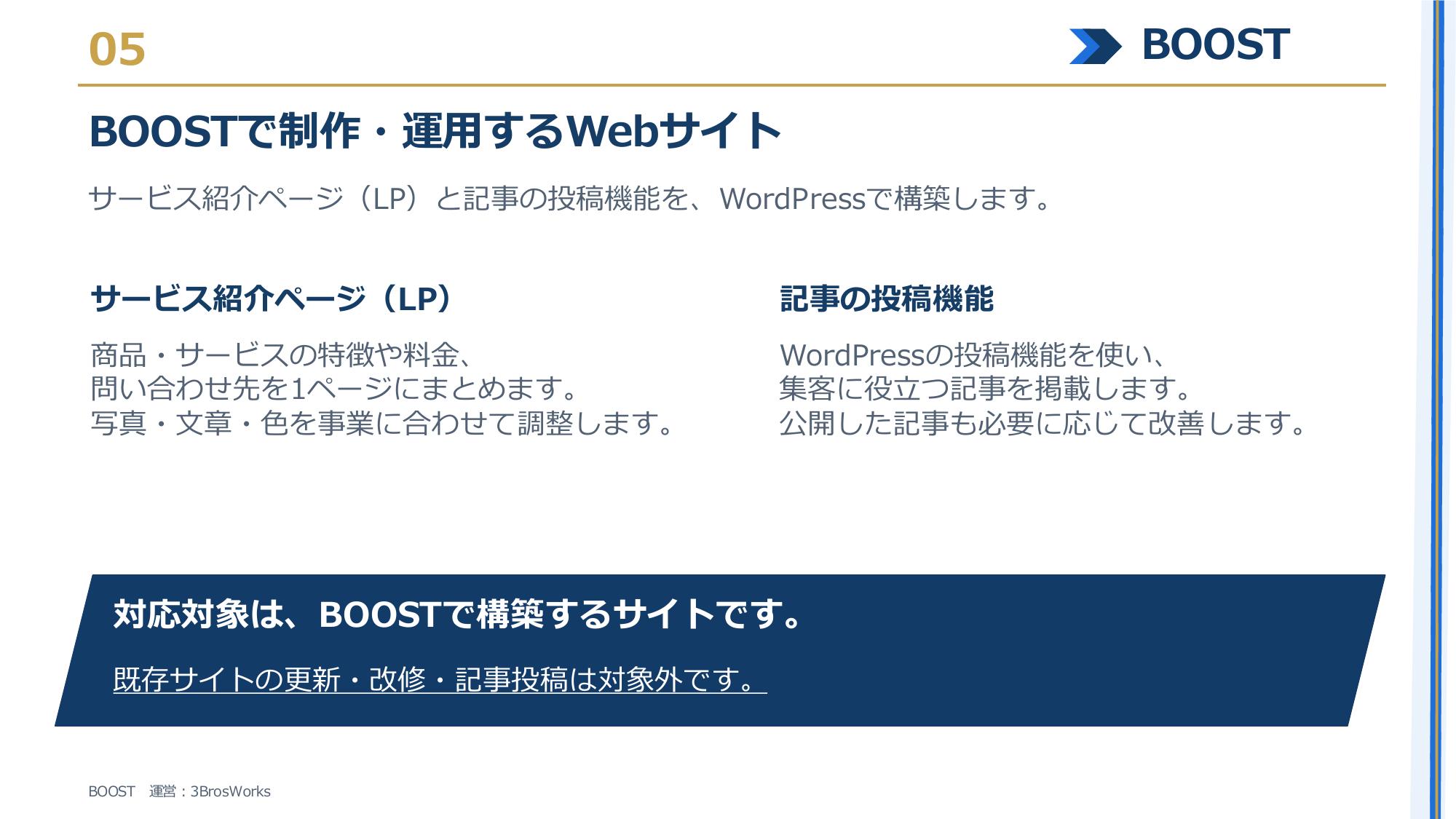 株式会社3Bros.works - BOOST サービス資料 - {(4 + 1)}ページ目