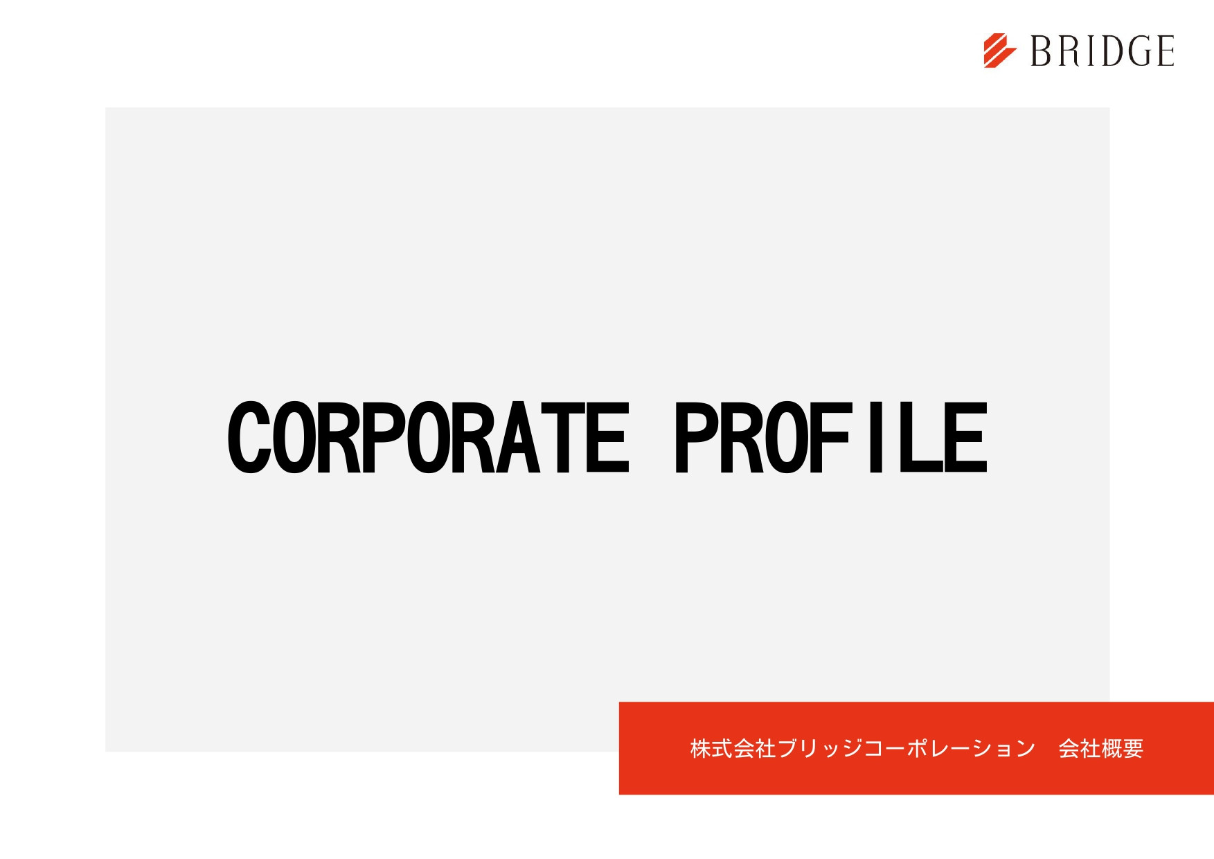 株式会社ブリッジコーポレーション - 会社案内 - {(0 + 1)}ページ目