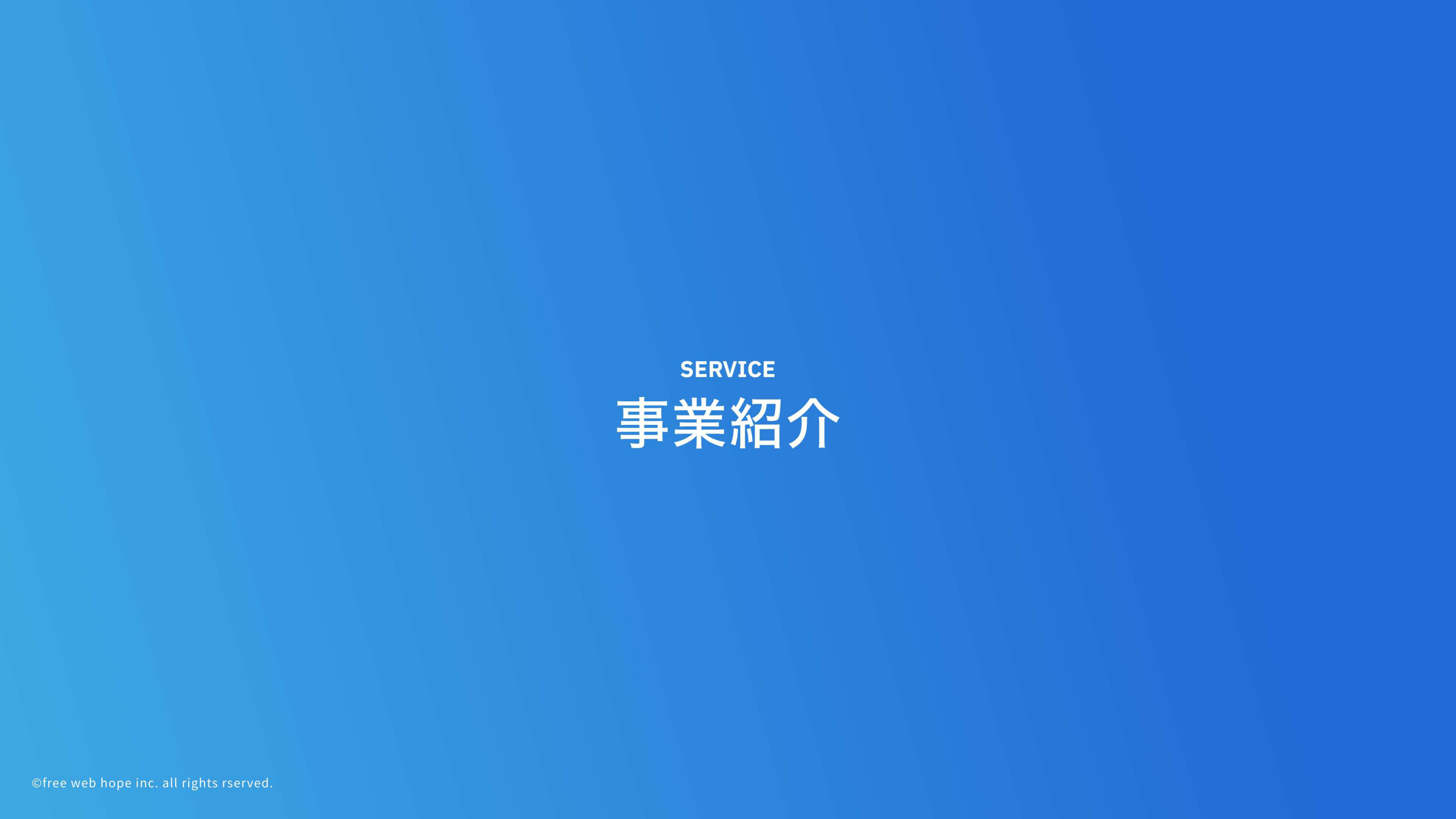 株式会社free web hope - 会社案内 - {(7 + 1)}ページ目