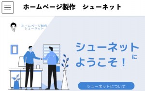 ホームページ制作 シューネット