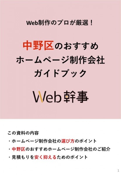 中野区のおすすめホームページ制作会社ガイドブック