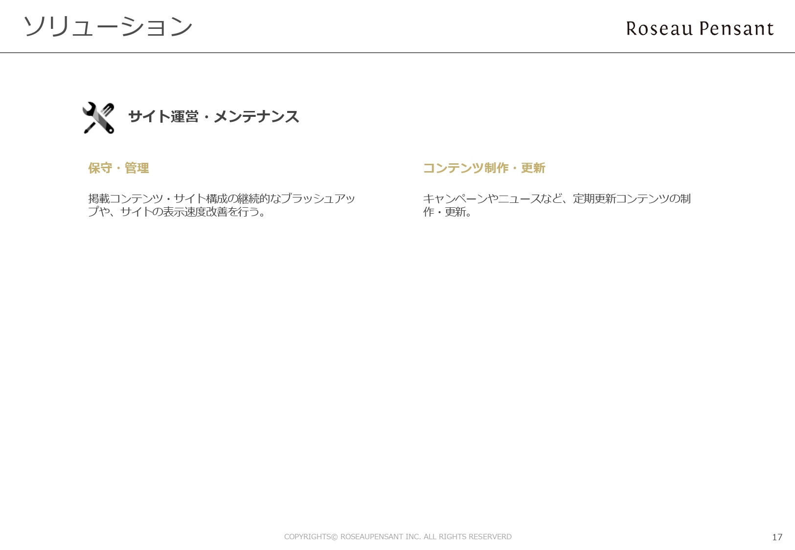 株式会社Roseau Pensant（ロゾパンサン） - 会社案内 - {(17 + 1)}ページ目