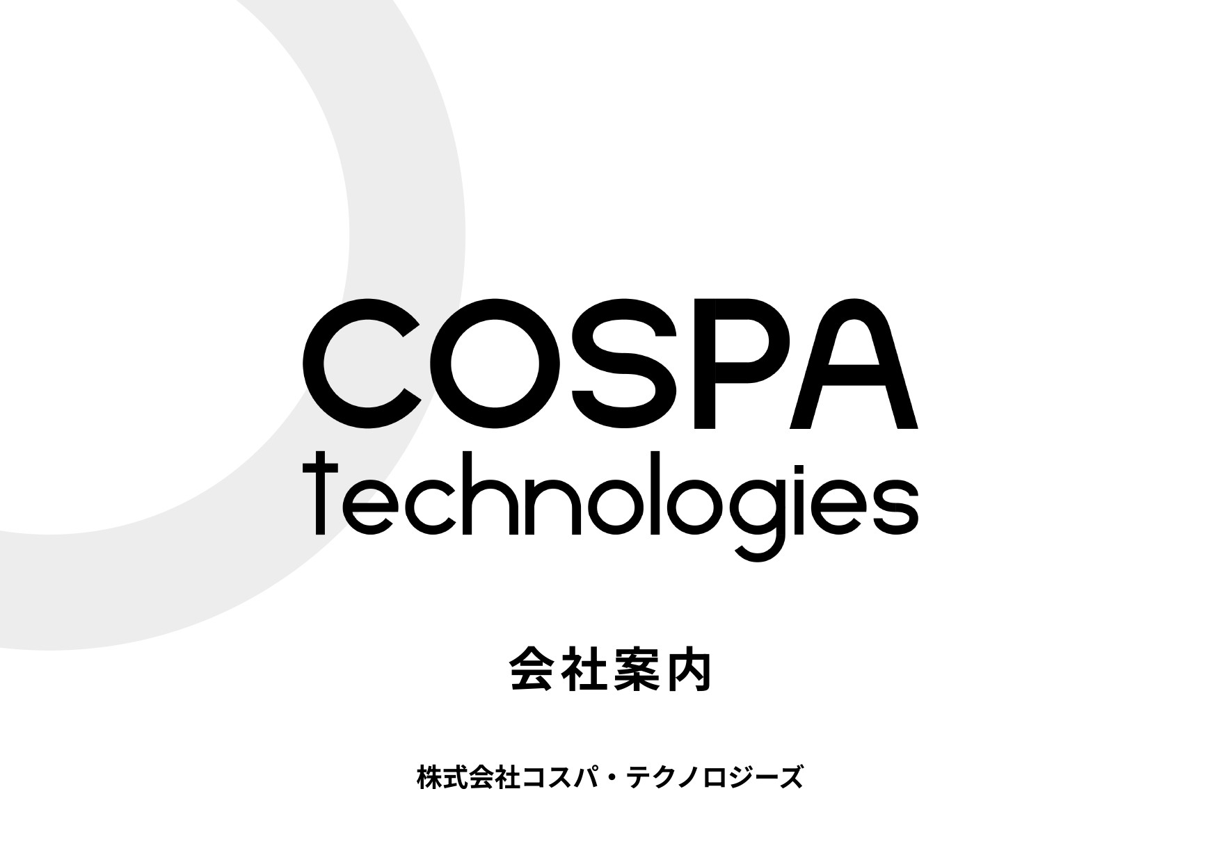 株式会社コスパ・テクノロジーズ - 会社案内 - {(0 + 1)}ページ目