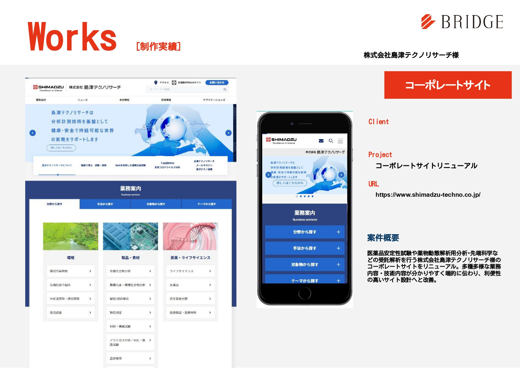 株式会社ブリッジコーポレーション - 実績紹介 - {(14 + 1)}ページ目