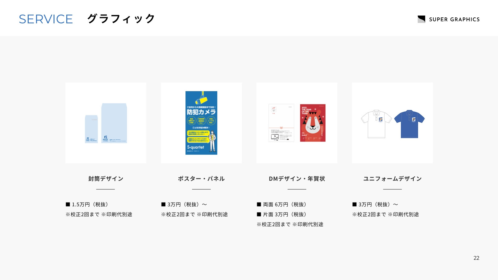 株式会社スーパーグラフィックス - 会社案内（2025年） - {(21 + 1)}ページ目