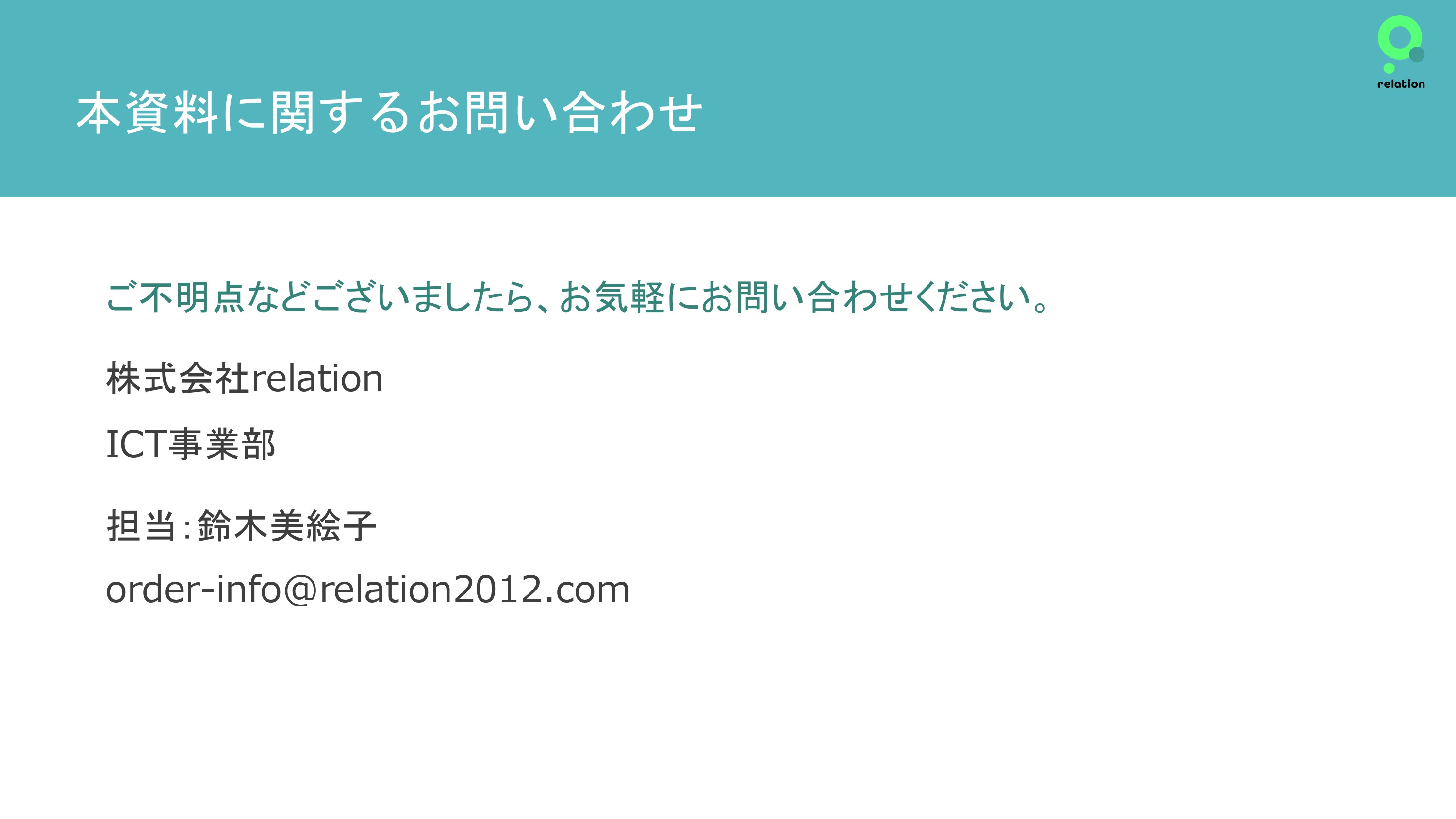 株式会社relation - 運営サポートについて - {(38 + 1)}ページ目