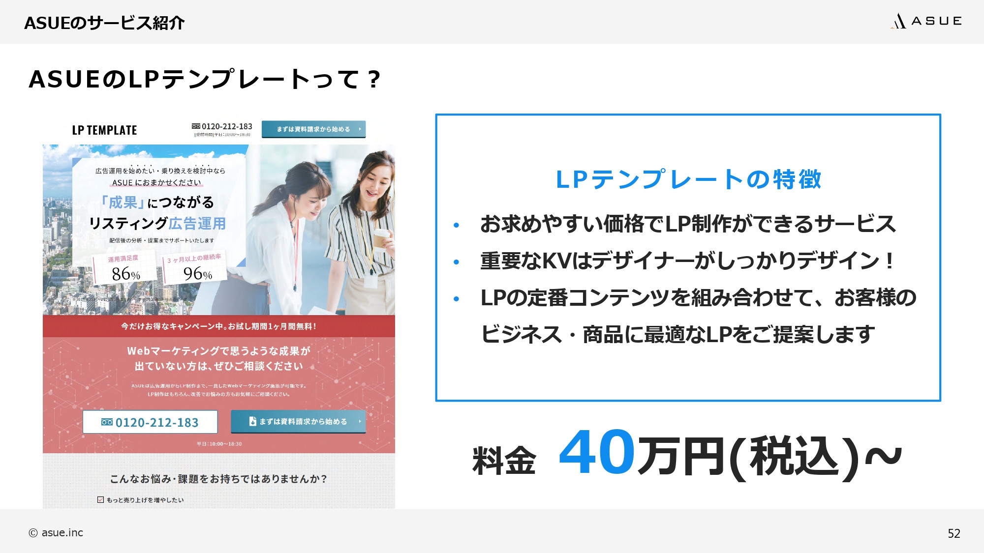 ASUE株式会社 - ランディングページ制作のポイント - {(51 + 1)}ページ目