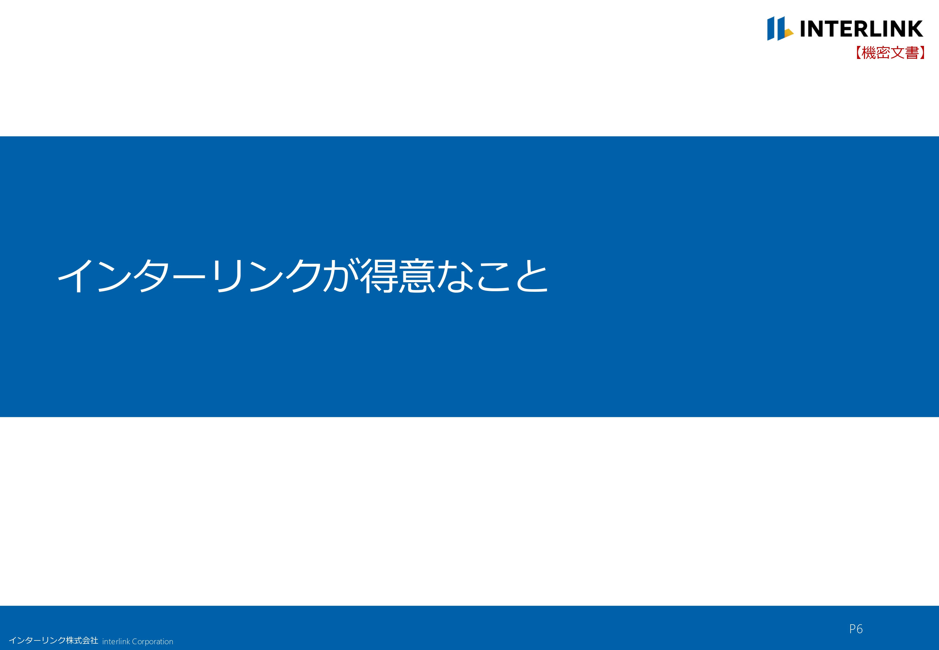 インターリンク株式会社 - 会社概要 - {(5 + 1)}ページ目