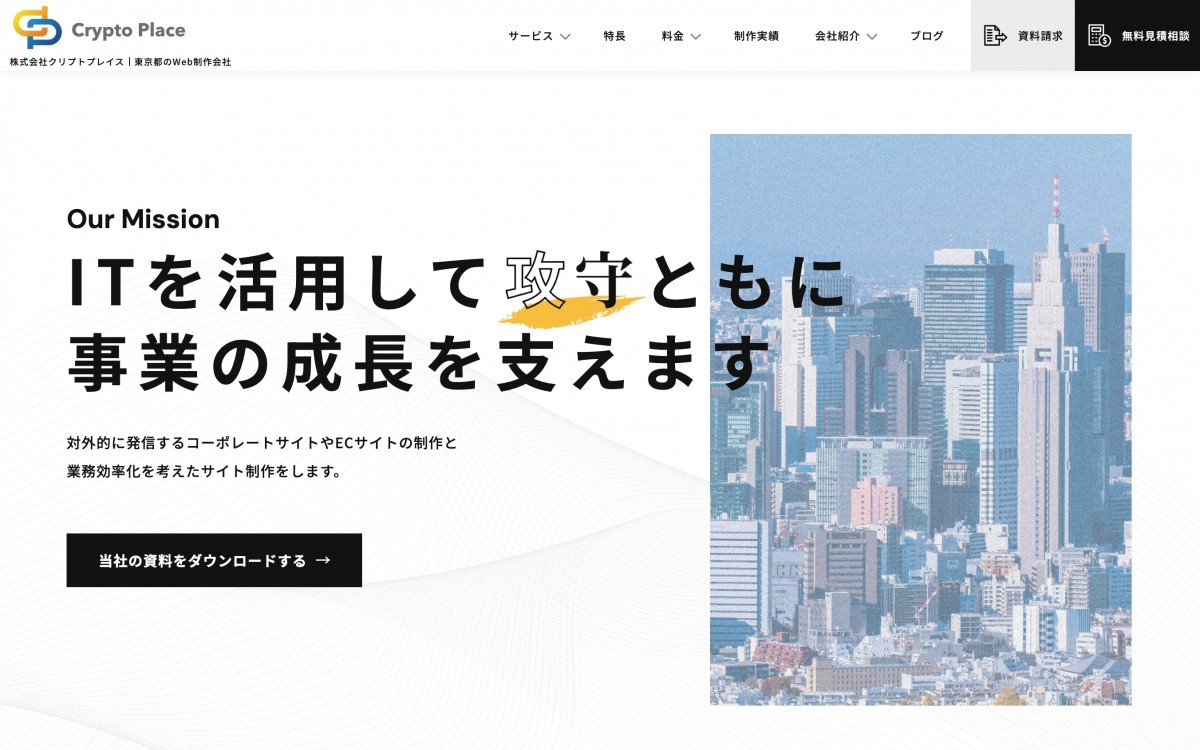 株式会社Crypto Placeの制作実績と評判 | 東京都新宿区のホームページ制作会社 | Web幹事