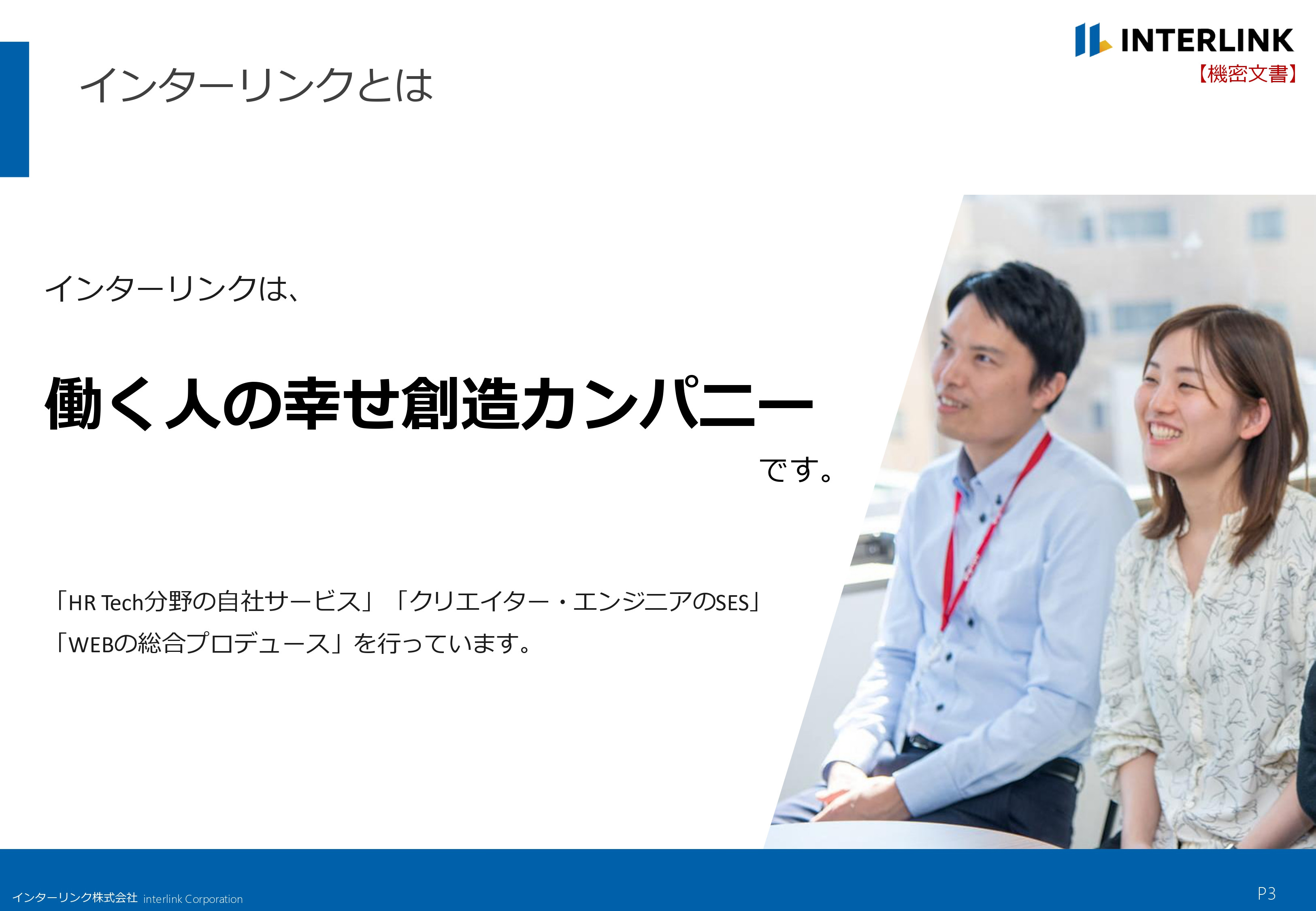 インターリンク株式会社 - 会社概要 - {(2 + 1)}ページ目