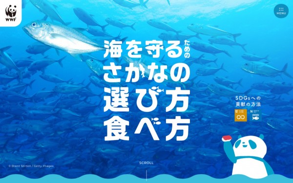 WWFジャパンさま｜海を守るためのさかなの選び方食べ方 特設サイト