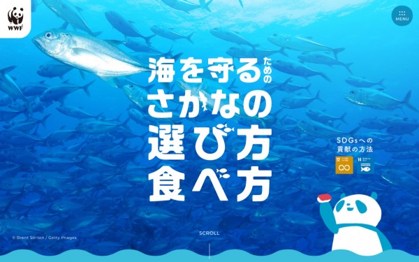 WWFジャパンさま|海を守るためのさかなの選び方食べ方 特設サイト