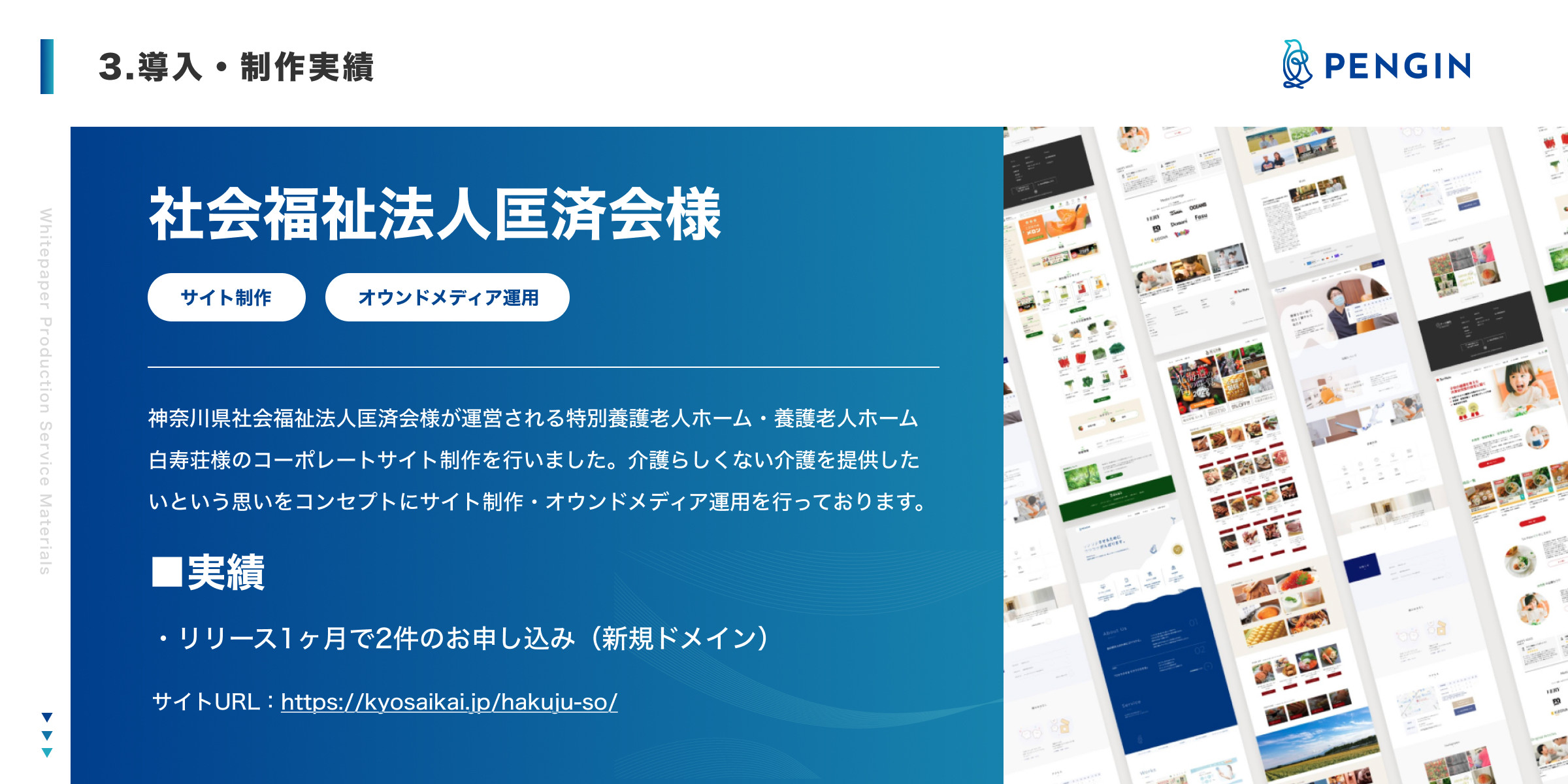 株式会社PENGIN - 会社概要資料 - {(14 + 1)}ページ目