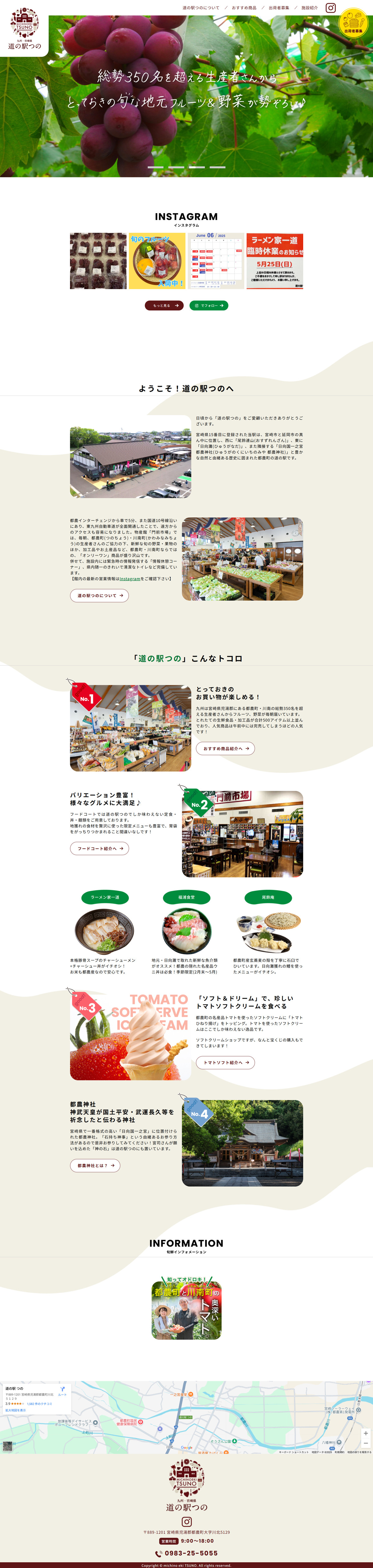 道の駅つの コーポレートサイトのスクショ(PCトップページ)