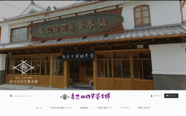 赤司日田羊羹本舗 ECサイト