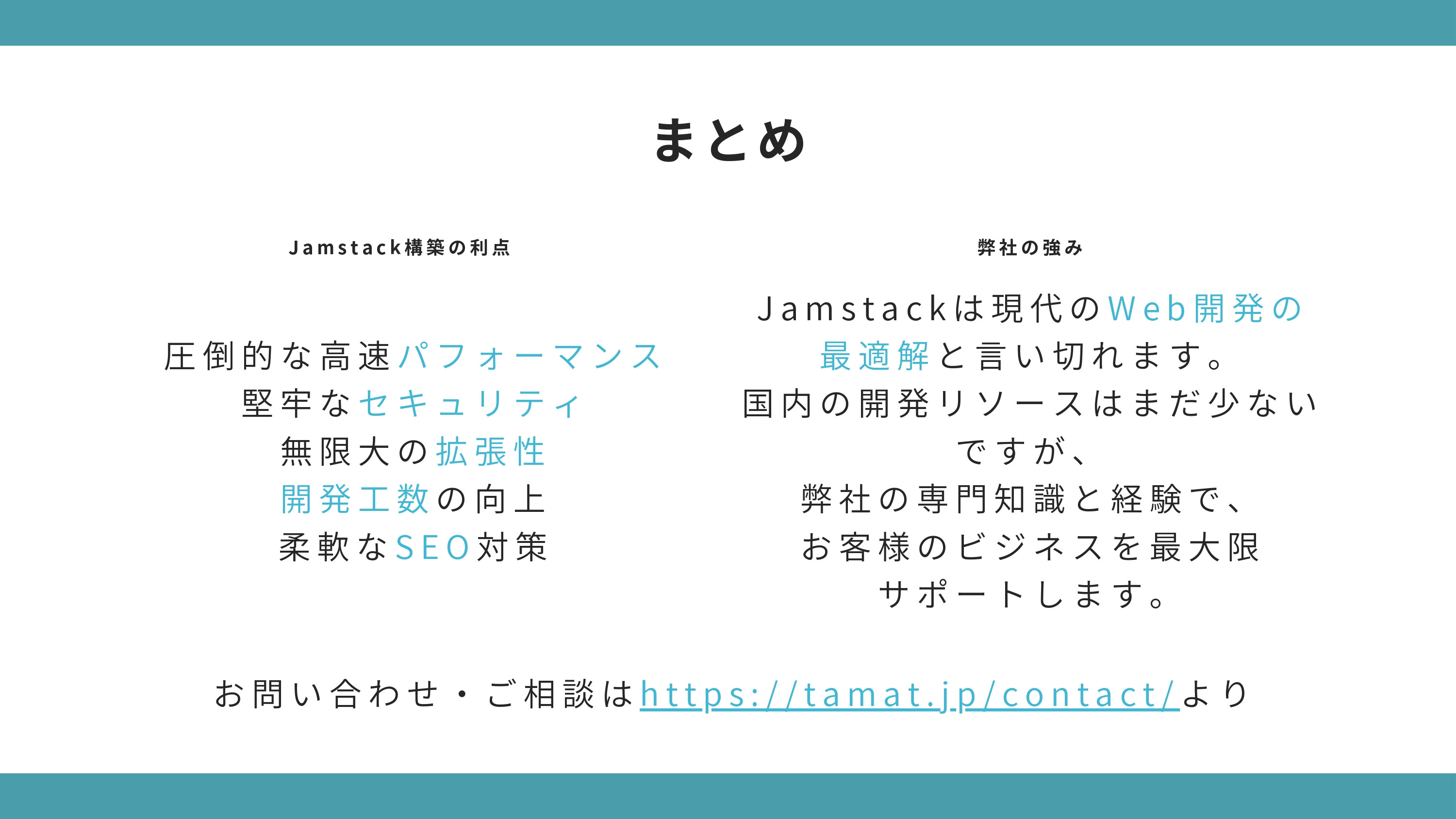 合同会社TamaT - TamaTのWebサイト構築のご紹介 - {(14 + 1)}ページ目