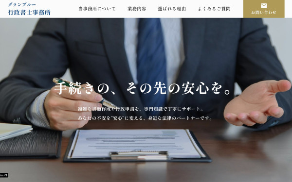 グランブルー行政書士事務所