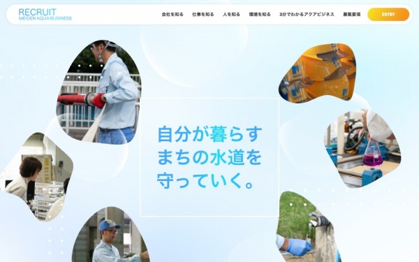 明電アクアビジネス株式会社 採用サイト