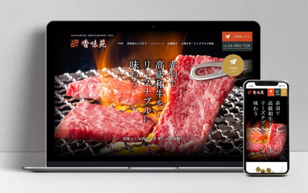 炭火焼肉専門店「香味苑」様 サイト