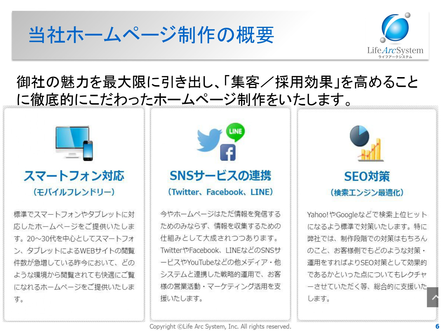 株式会社Life Arc System - ホームページ制作／リニューアルのご提案資料 - {(5 + 1)}ページ目