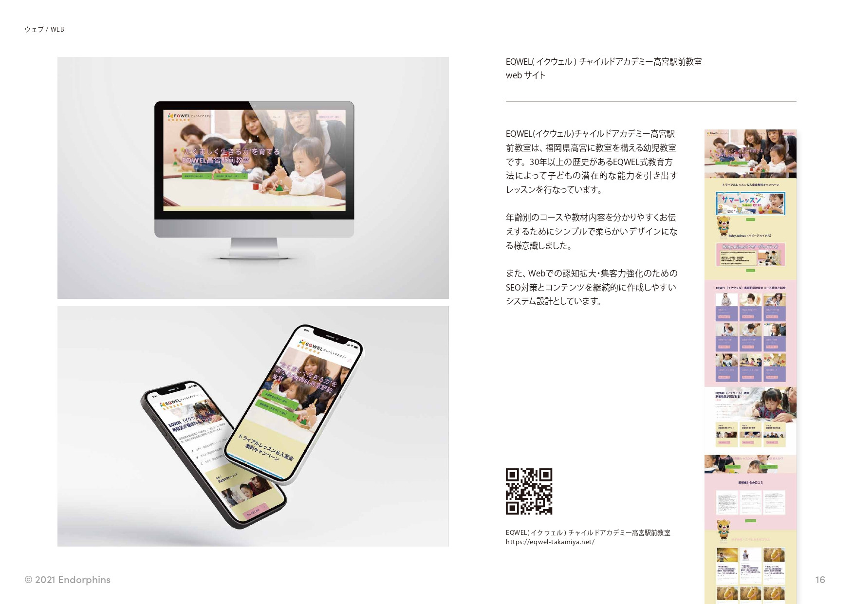 合同会社 エンドルフィンズ - 制作実績 / ポートフォリオ - {(16 + 1)}ページ目