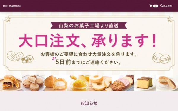 シャトレーゼ大船店様 ECサイト