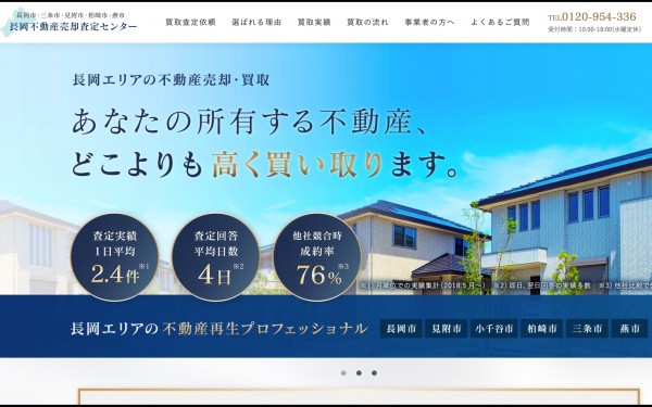 【新潟県】長岡不動産売却査定センター サービスサイト