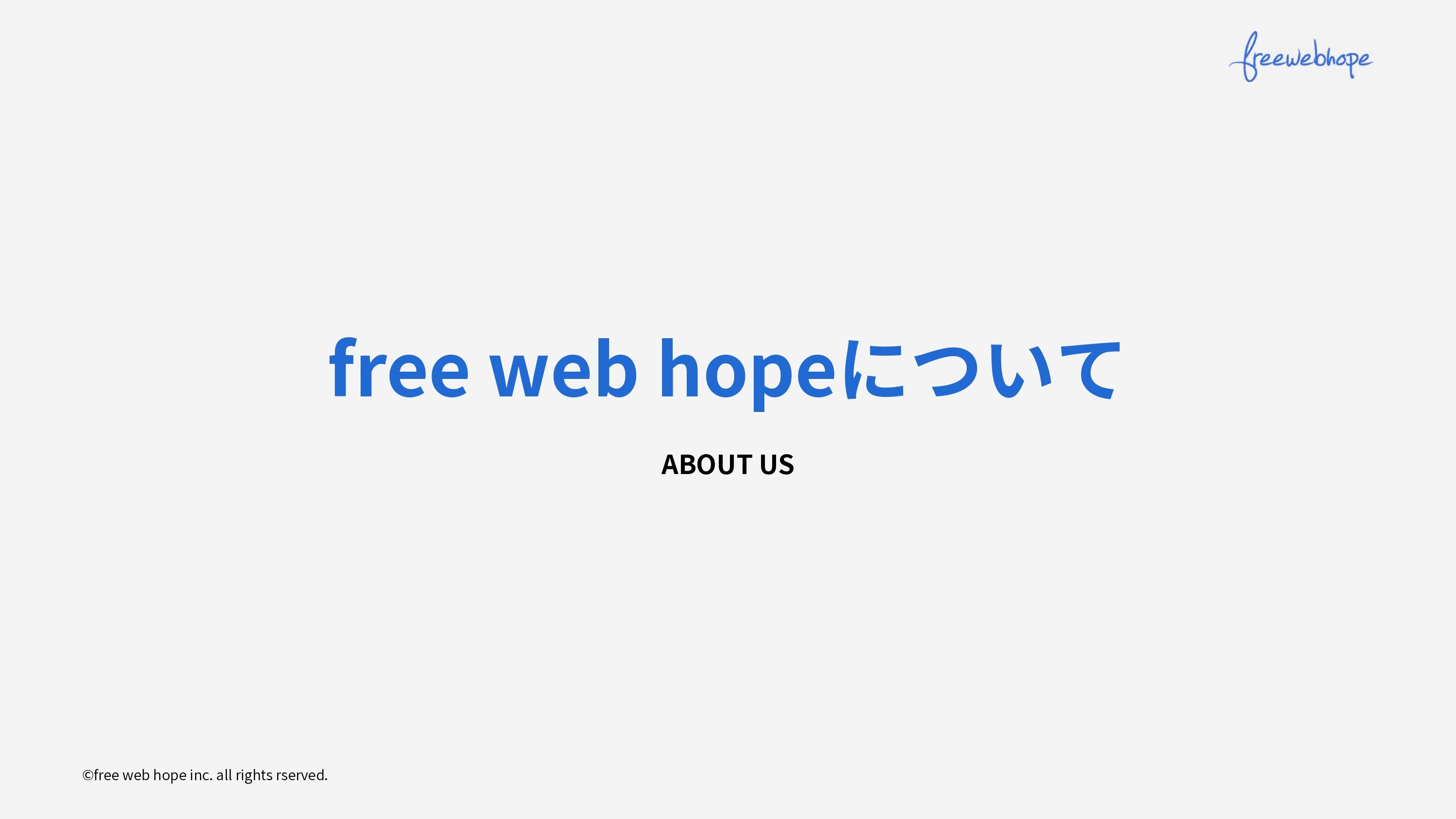 株式会社free web hope - ランディングページ制作資料 - {(1 + 1)}ページ目
