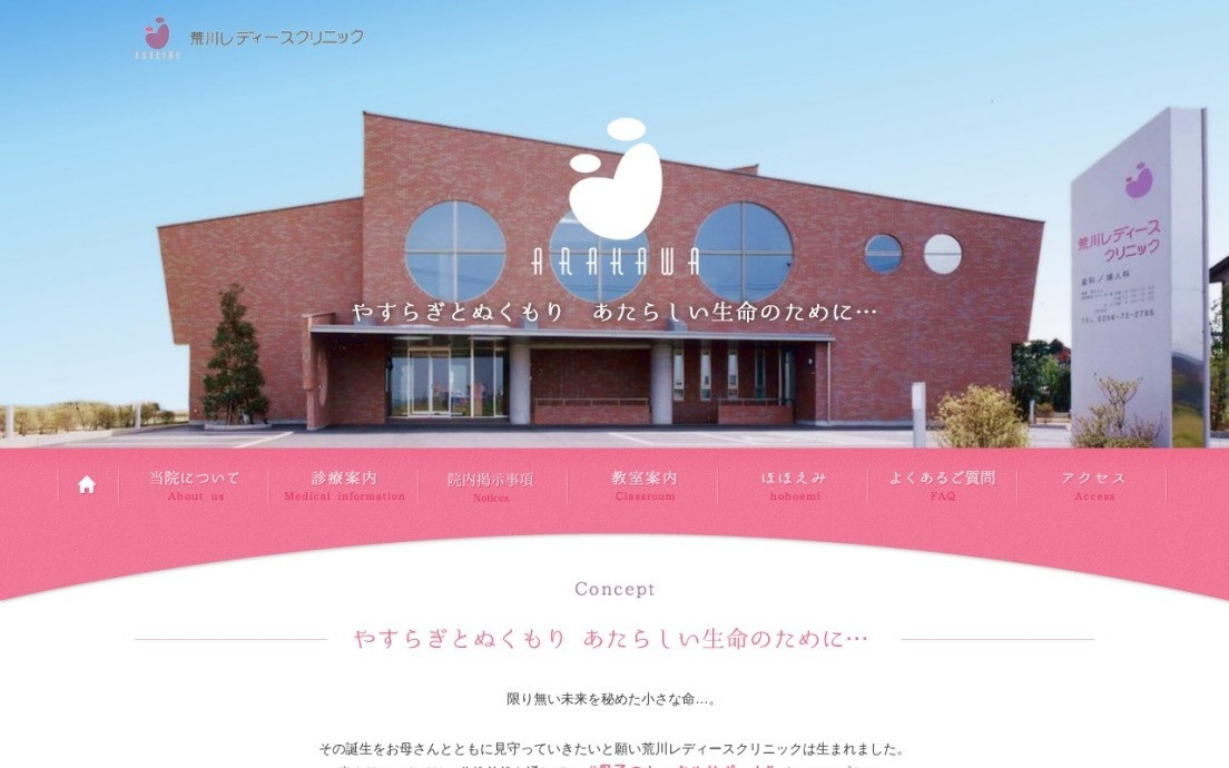 荒川レディースクリニック様のスクショ