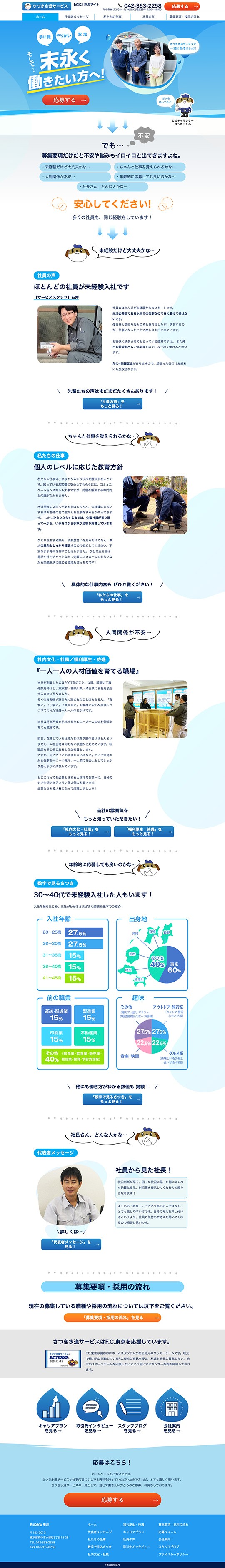 株式会社皐月 様 採用サイトのスクショ(PCトップページ)