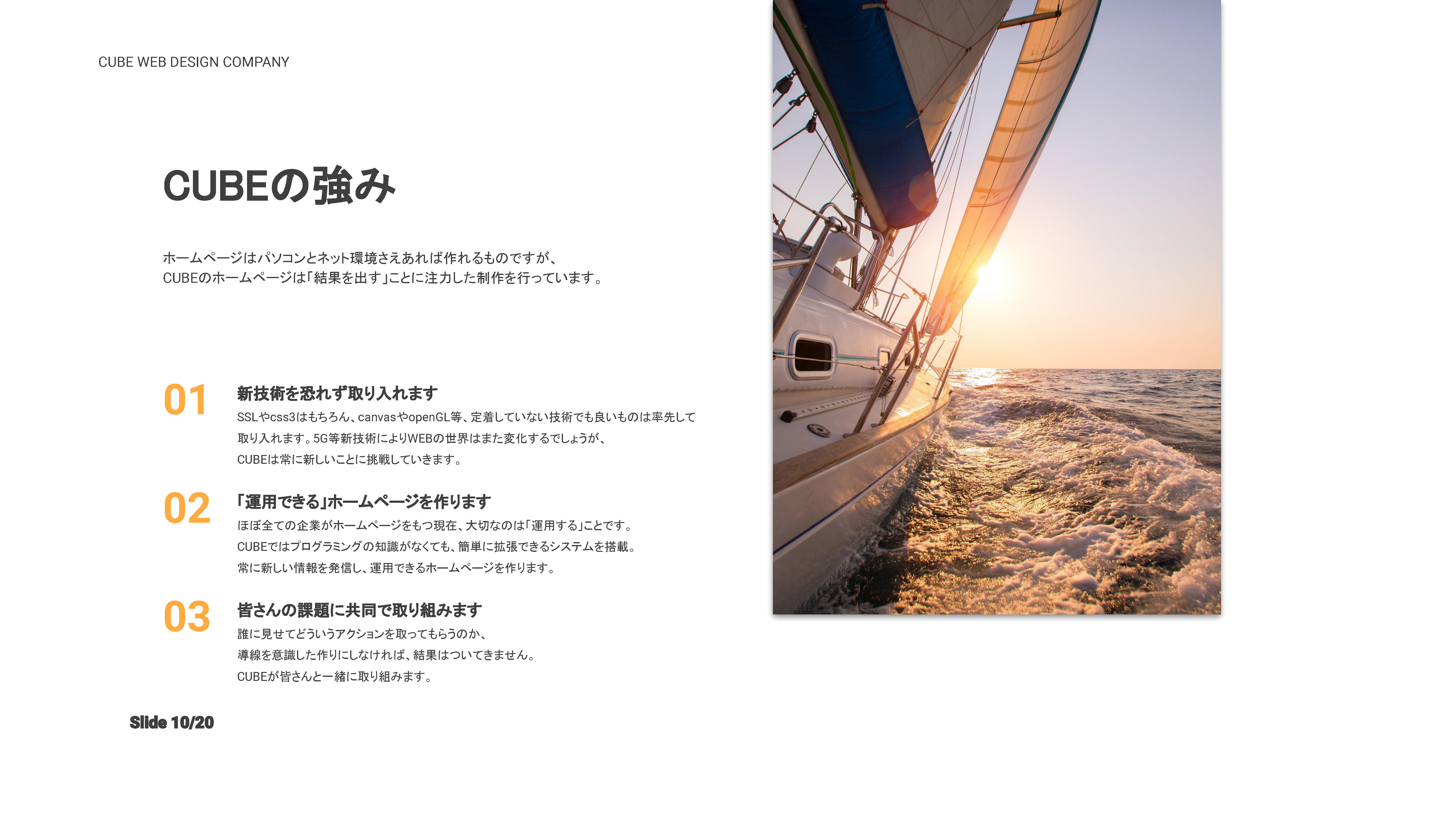 株式会社CUBE - CUBEのホームページ制作 - {(9 + 1)}ページ目