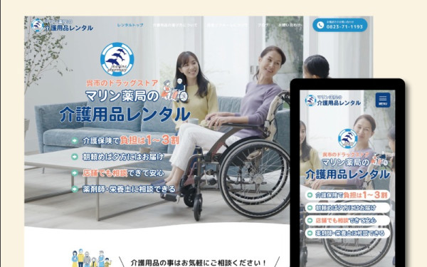 マリン薬局の介護レンタルサービスサイト