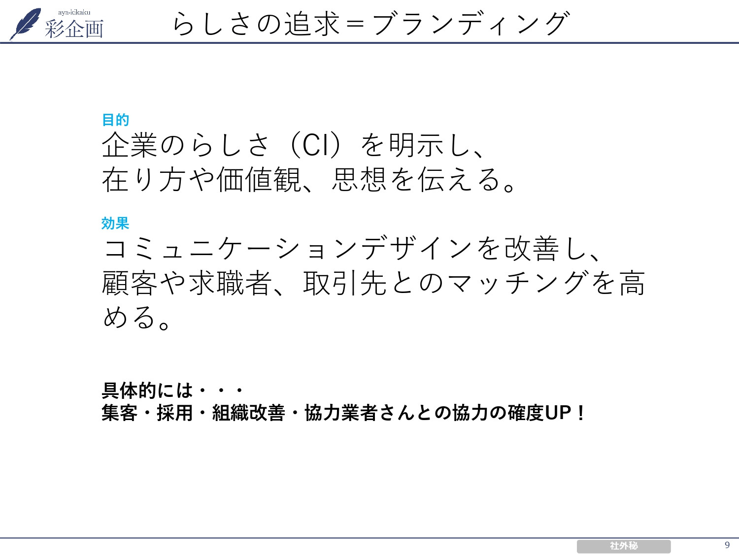 株式会社彩企画 - 会社案内 - {(8 + 1)}ページ目