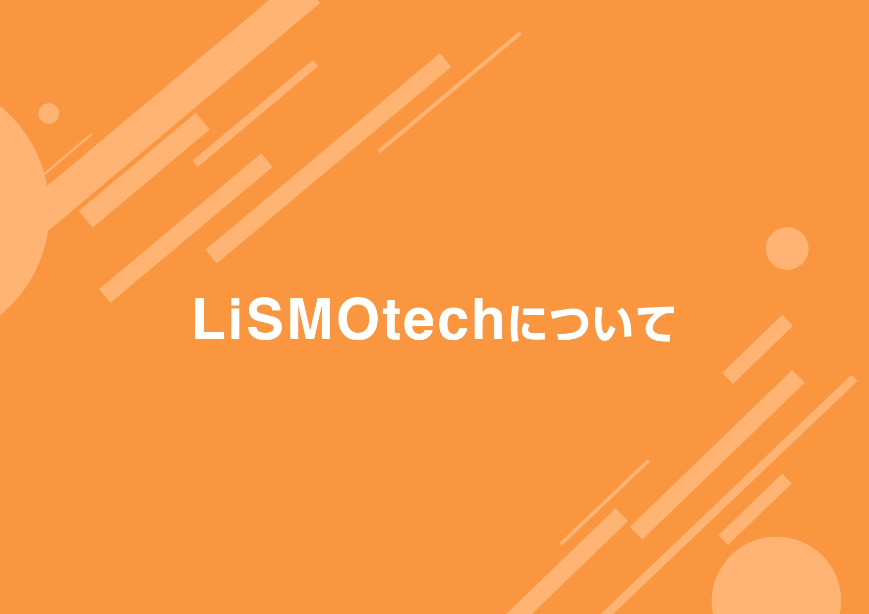 NEXTGATE LiSMOtech株式会社 - 会社案内 - {(3 + 1)}ページ目