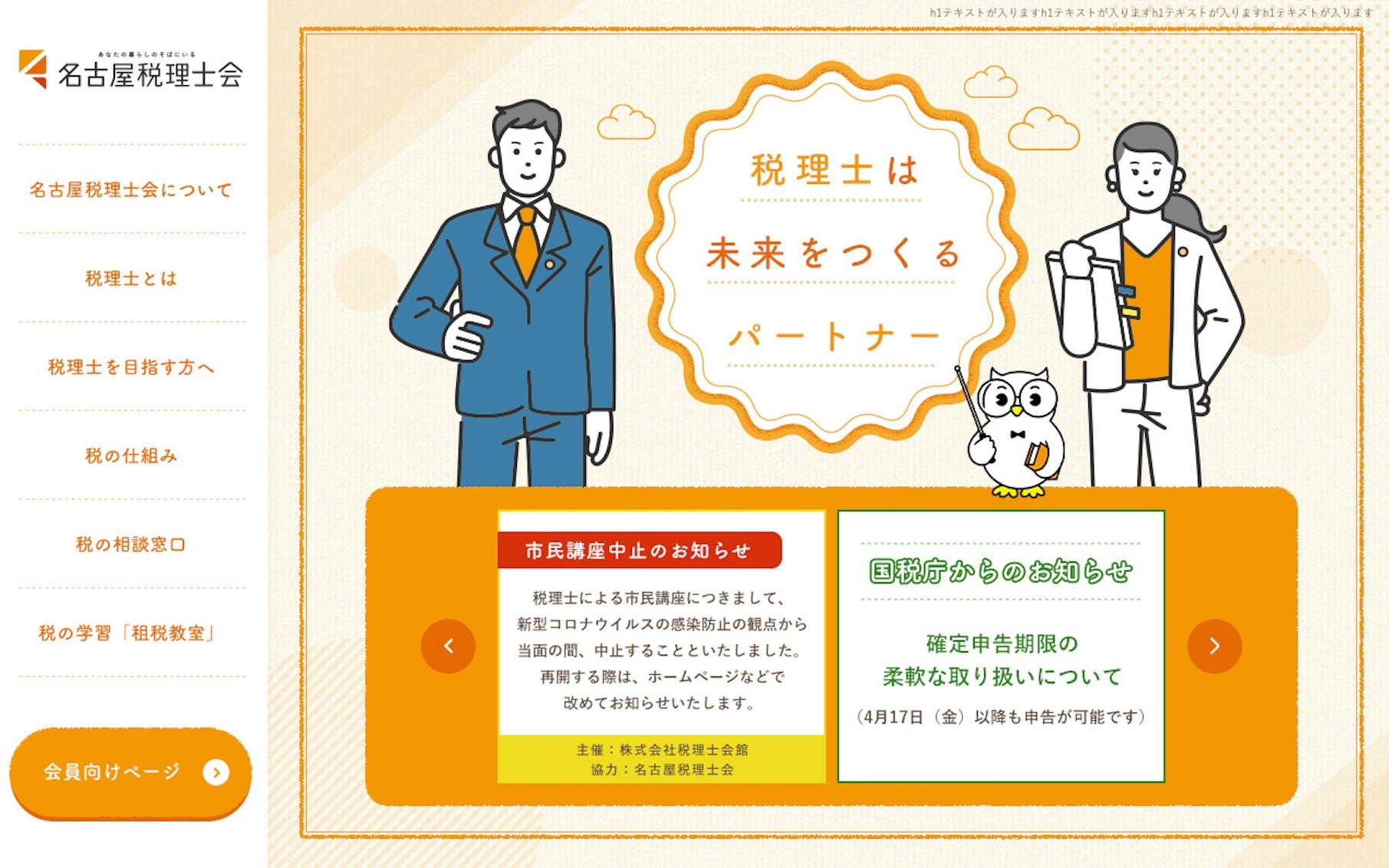 名古屋税理士会 | Web制作・ホームページ制作実績 | Web幹事