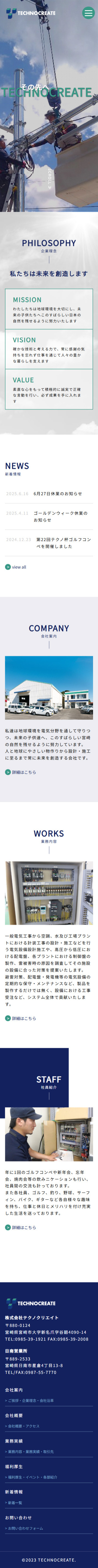 株式会社テクノクリエイト コーポレートサイトのスクショ(SPトップページ)